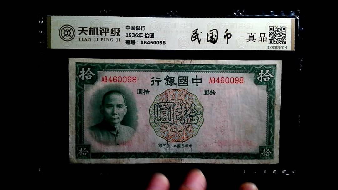 中国银行1936年 拾圆，冠号AB460098，纸币，钱币收藏