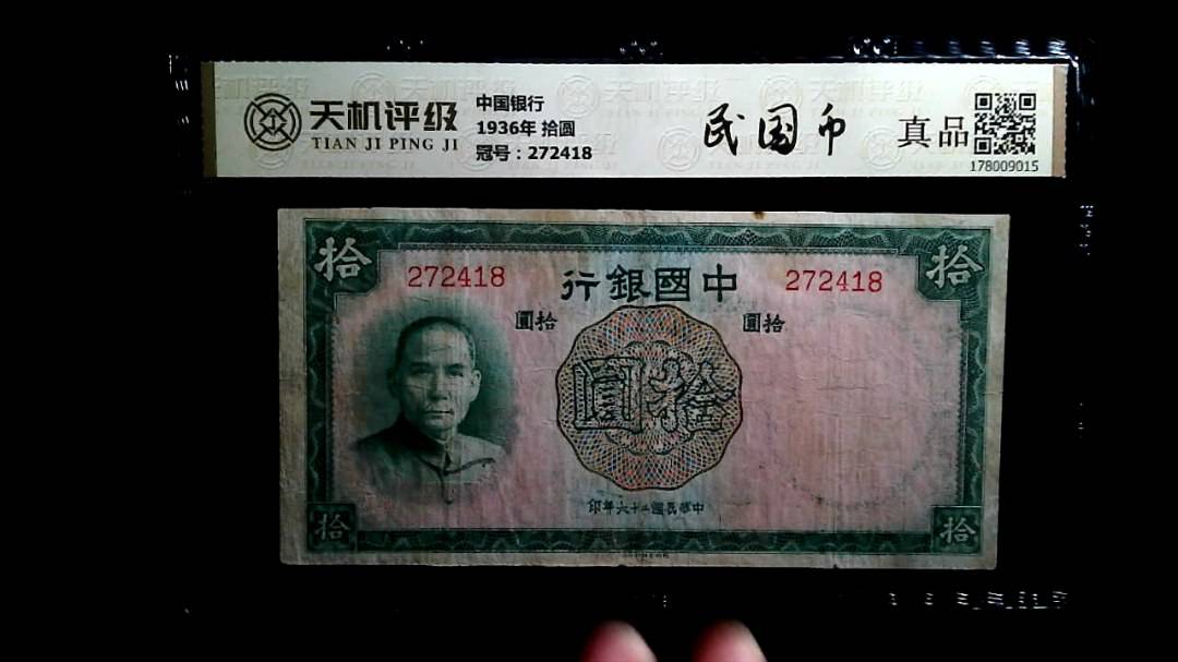 中国银行1936年 拾圆，冠号272418，纸币，钱币收藏