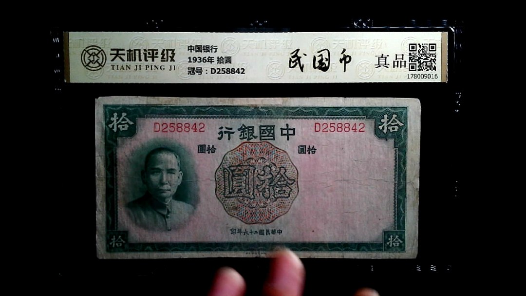 中国银行1936年 拾圆，冠号D258842，纸币，钱币收藏