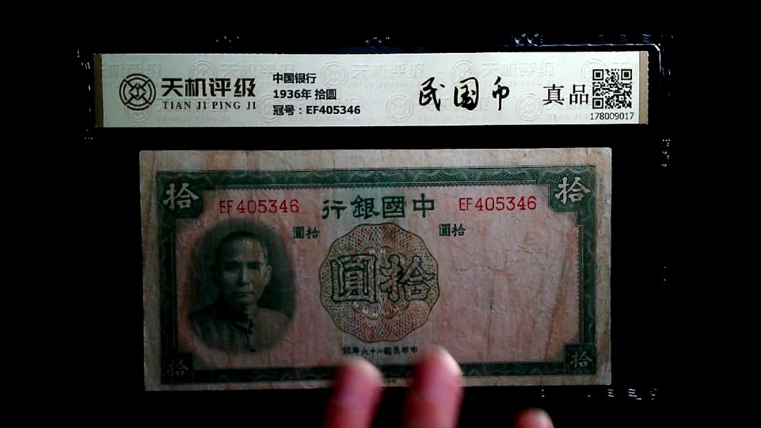 中国银行1936年 拾圆，冠号EF405346，纸币，钱币收藏