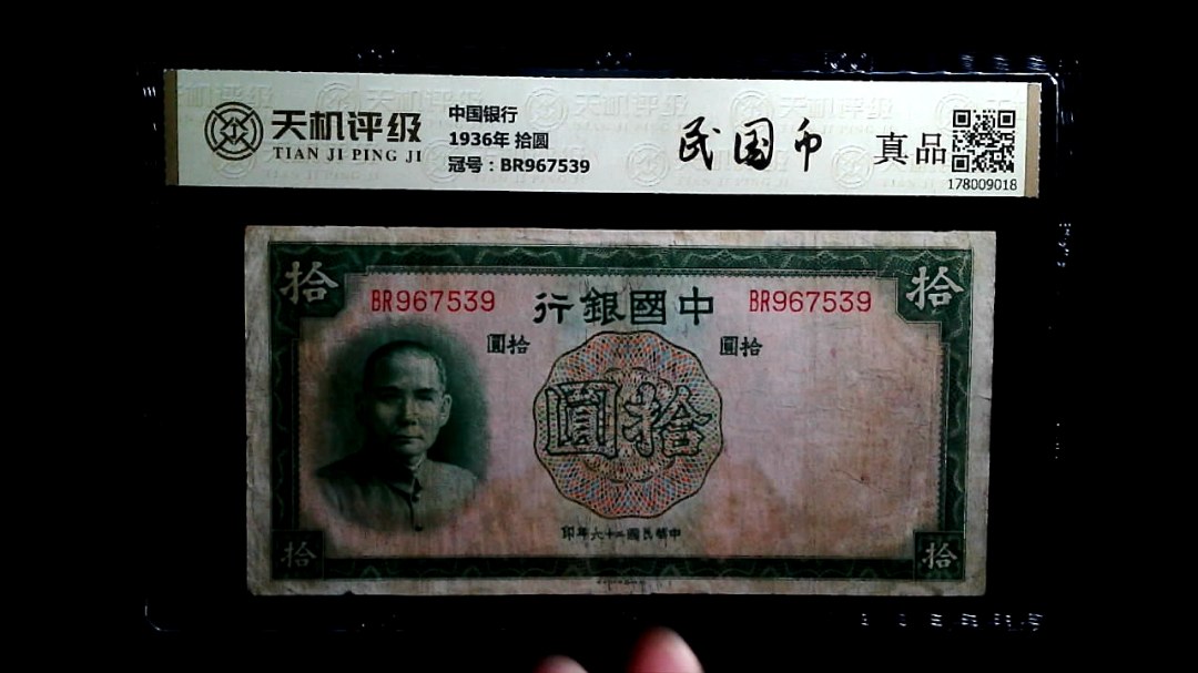 中国银行1936年 拾圆，冠号BR967539，纸币，钱币收藏