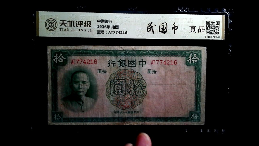中国银行1936年 拾圆，冠号AT774216，纸币，钱币收藏