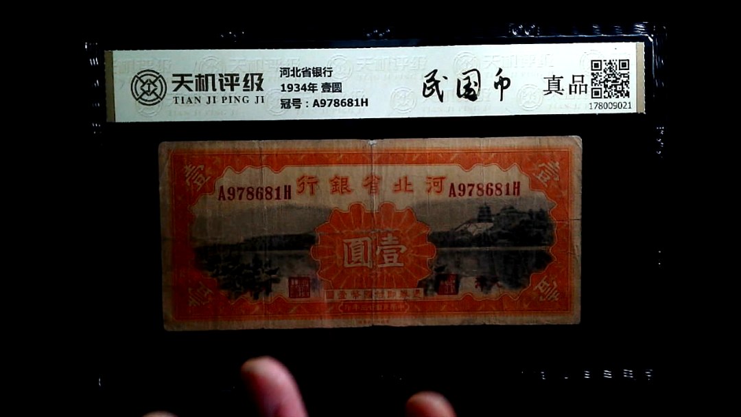 河北省银行1934年 壹圆，冠号A978681H，纸币，钱币收藏