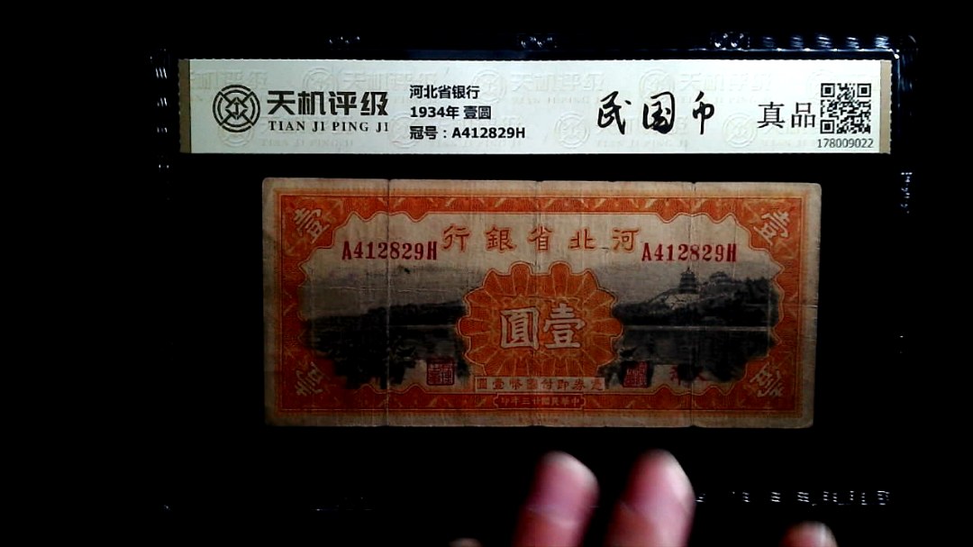 河北省银行1934年 壹圆，冠号A412829H，纸币，钱币收藏