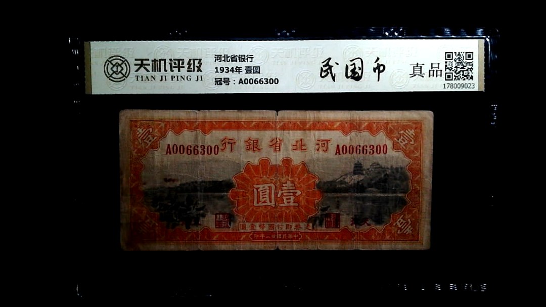 河北省银行1934年 壹圆，冠号A0066300，纸币，钱币收藏