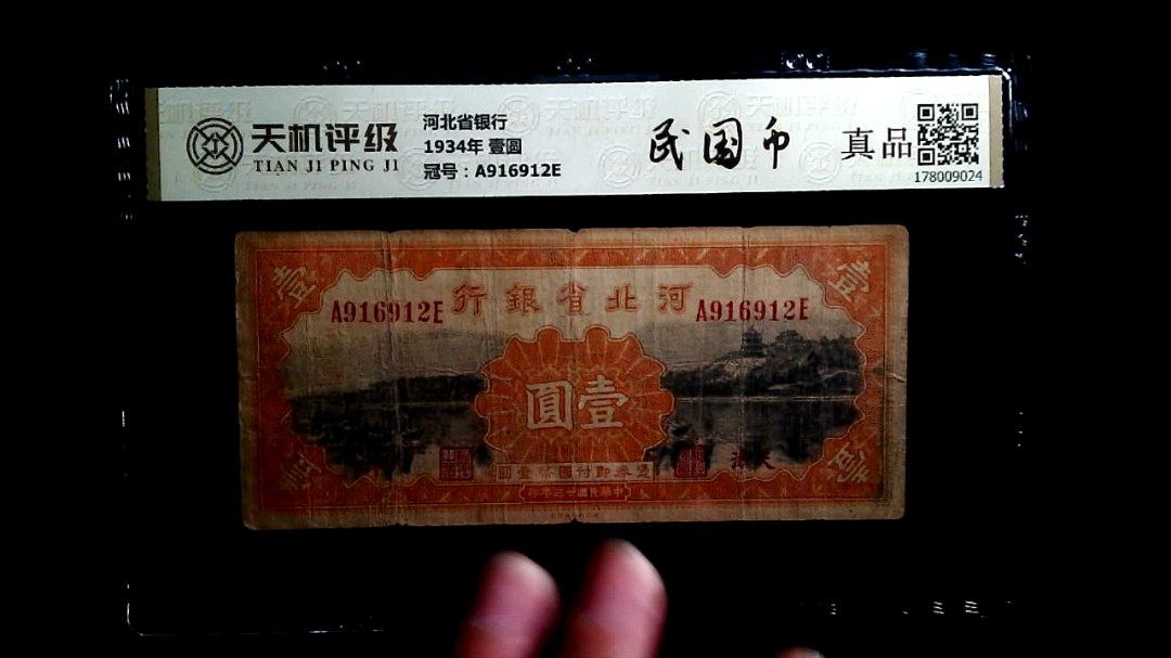 河北省银行1934年 壹圆，冠号A916912E，纸币，钱币收藏