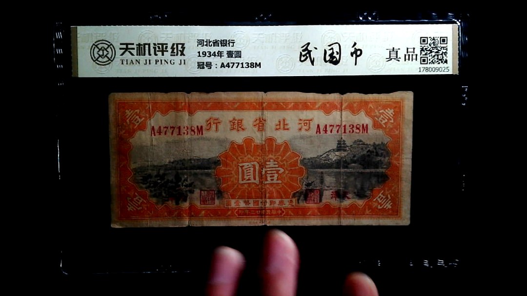 河北省银行1934年 壹圆，冠号A477138M，纸币，钱币收藏