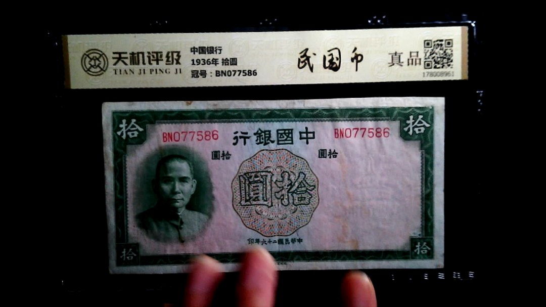 中国银行1936年 拾圆，冠号BN077586，纸币，钱币收藏