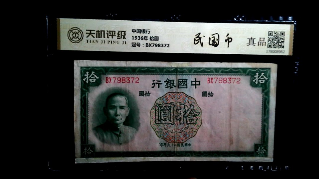 中国银行1936年 拾圆，冠号BX798372，纸币，钱币收藏