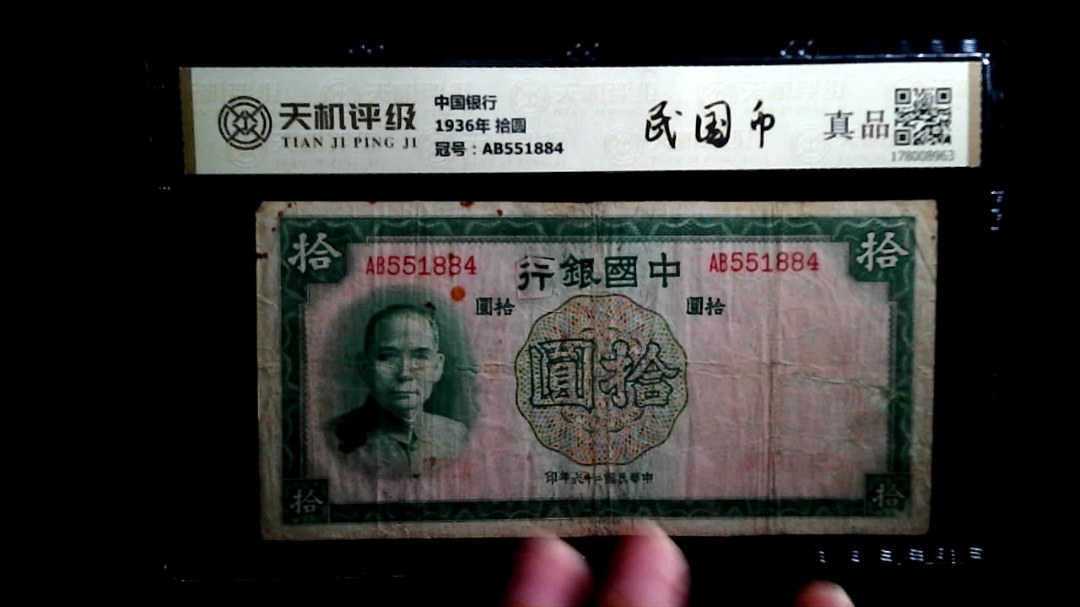 中国银行1936年 拾圆，冠号AB551884，纸币，钱币收藏