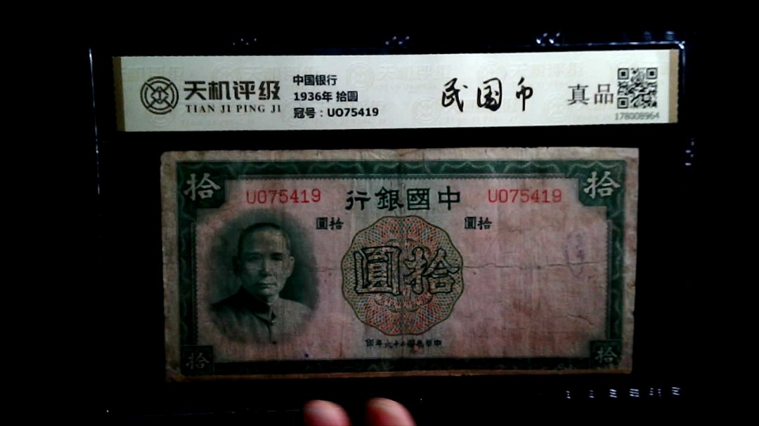 中国银行1936年 拾圆，冠号UO75419，纸币，钱币收藏