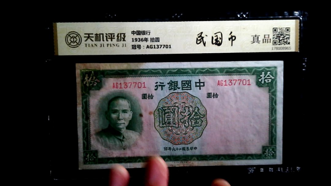 中国银行1936年 拾圆，冠号AG137701，纸币，钱币收藏