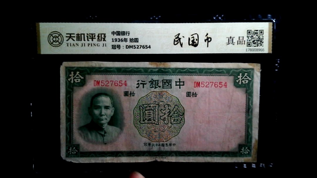 中国银行1936年 拾圆，冠号DM527654，纸币，钱币收藏