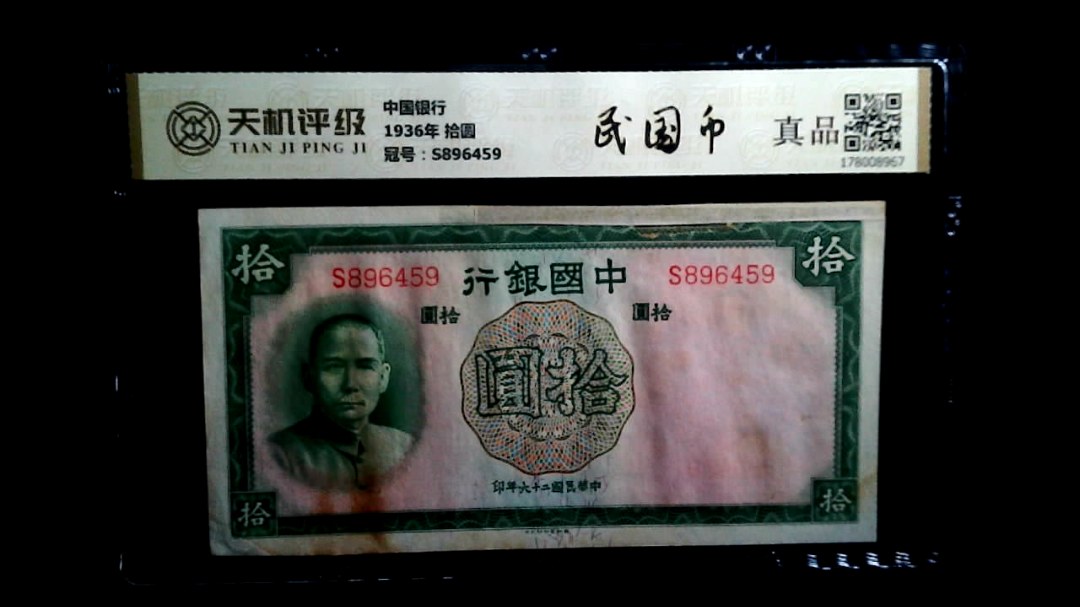 中国银行1936年 拾圆，冠号S896459，纸币，钱币收藏