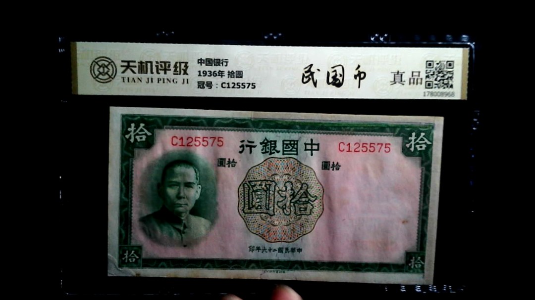 中国银行1936年 拾圆，冠号C125575，纸币，钱币收藏