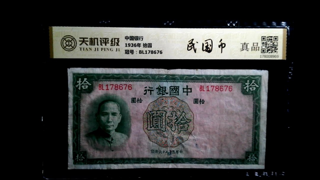 中国银行1936年 拾圆，冠号BL178676，纸币，钱币收藏