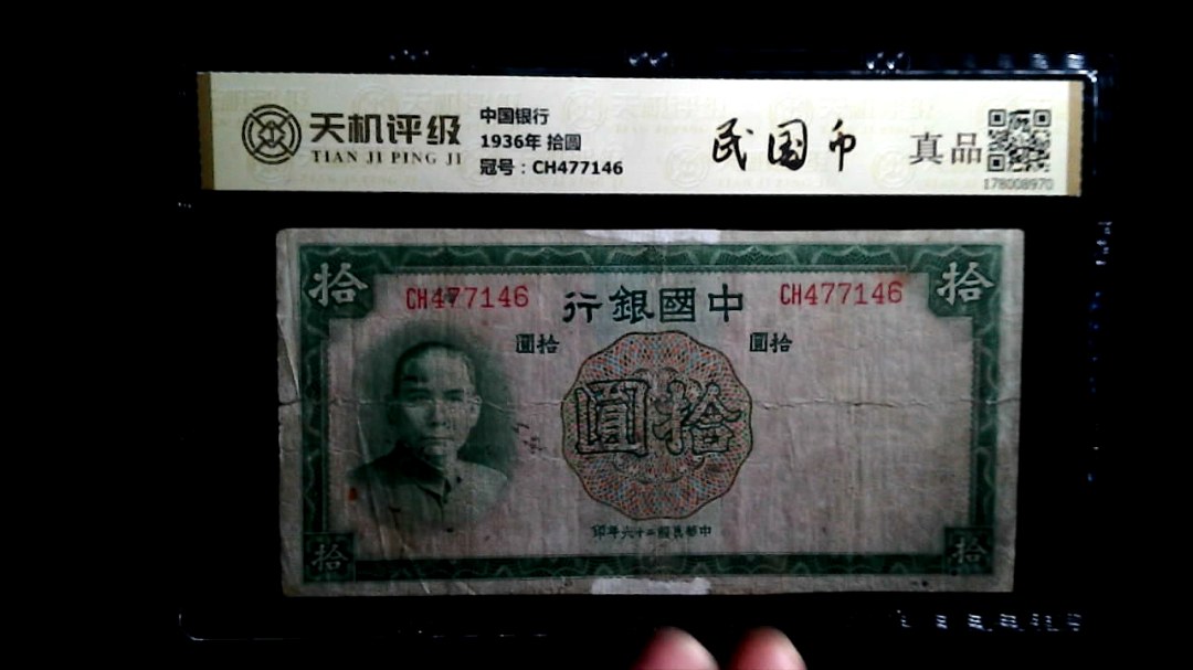 中国银行1936年 拾圆，冠号CH477146，纸币，钱币收藏