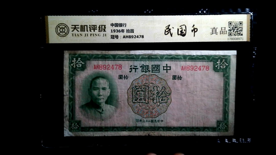 中国银行1936年 拾圆，冠号AH892478，纸币，钱币收藏