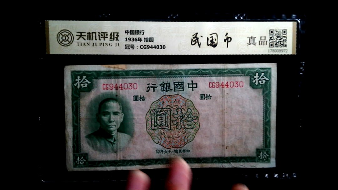 中国银行1936年 拾圆，冠号CG944030，纸币，钱币收藏