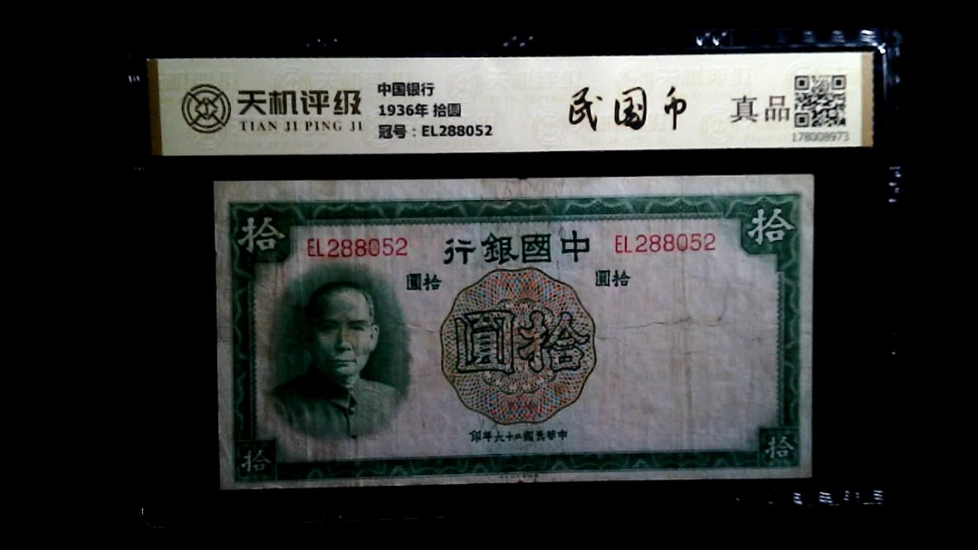 中国银行1936年 拾圆，冠号EL288052，纸币，钱币收藏
