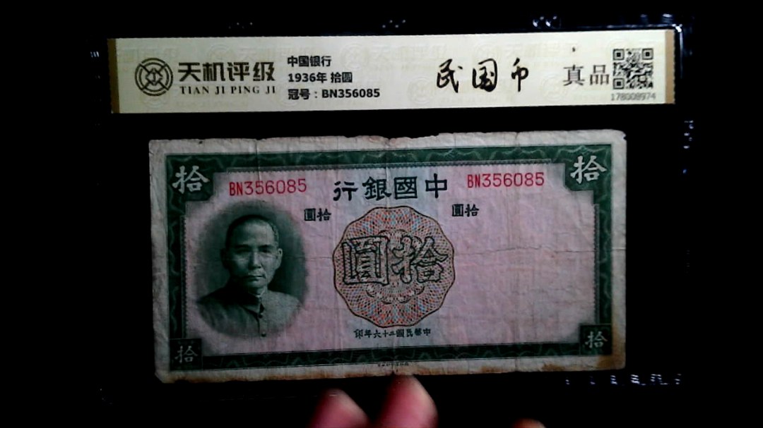 中国银行1936年 拾圆，冠号BN356085，纸币，钱币收藏