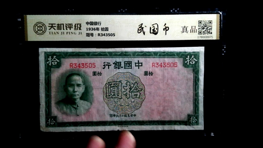 中国银行1936年 拾圆，冠号R343505，纸币，钱币收藏