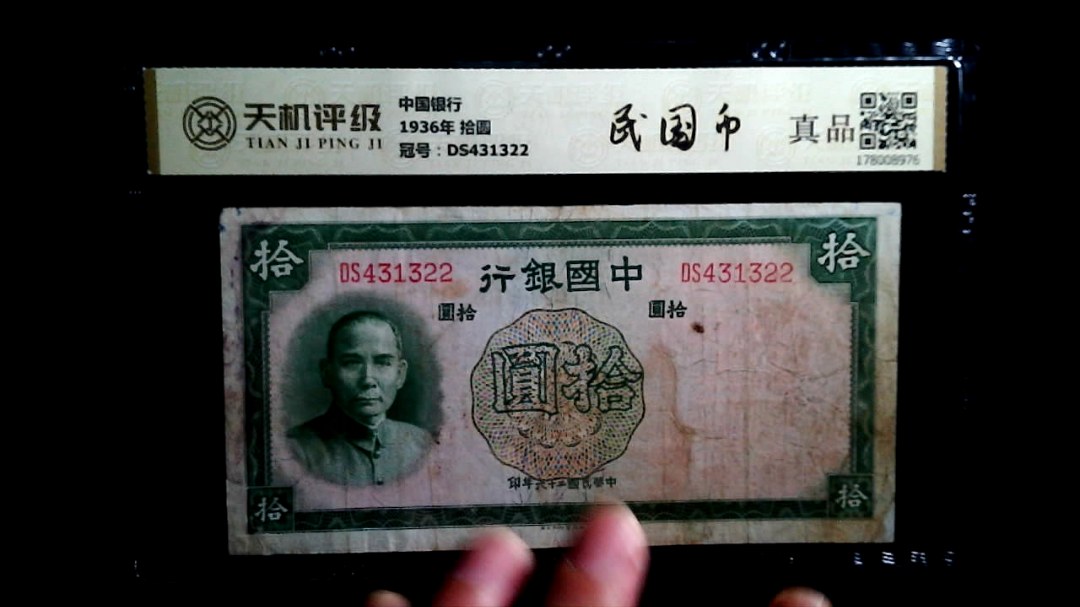 中国银行1936年 拾圆，冠号DS431322，纸币，钱币收藏