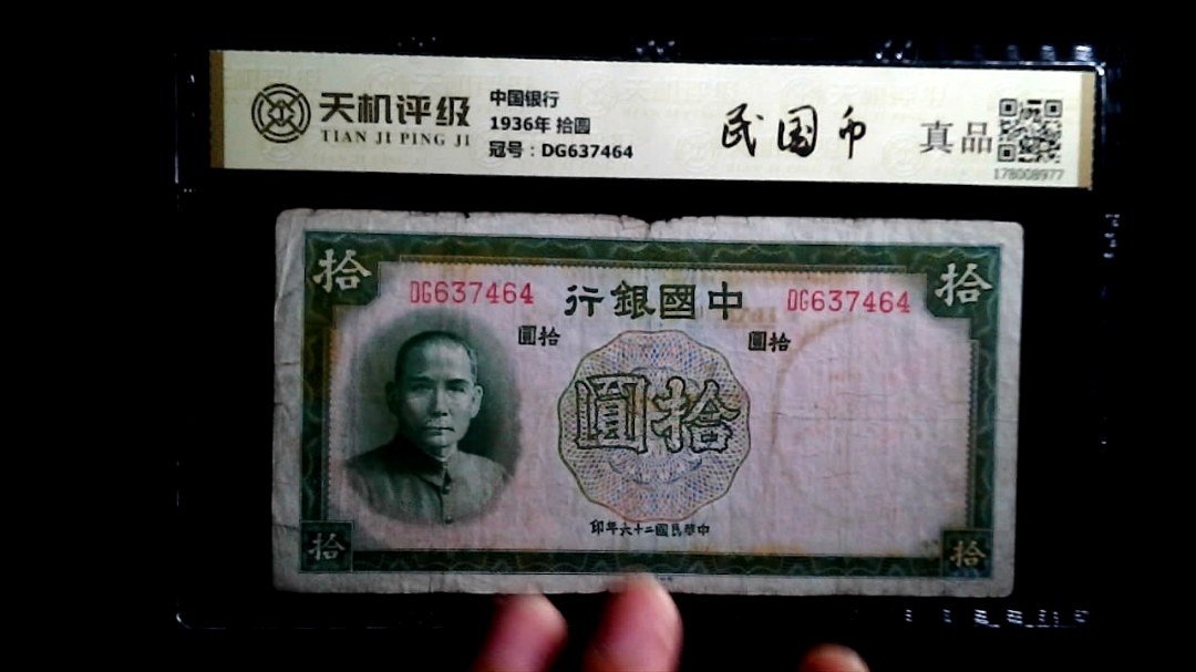 中国银行1936年 拾圆，冠号DG637464，纸币，钱币收藏