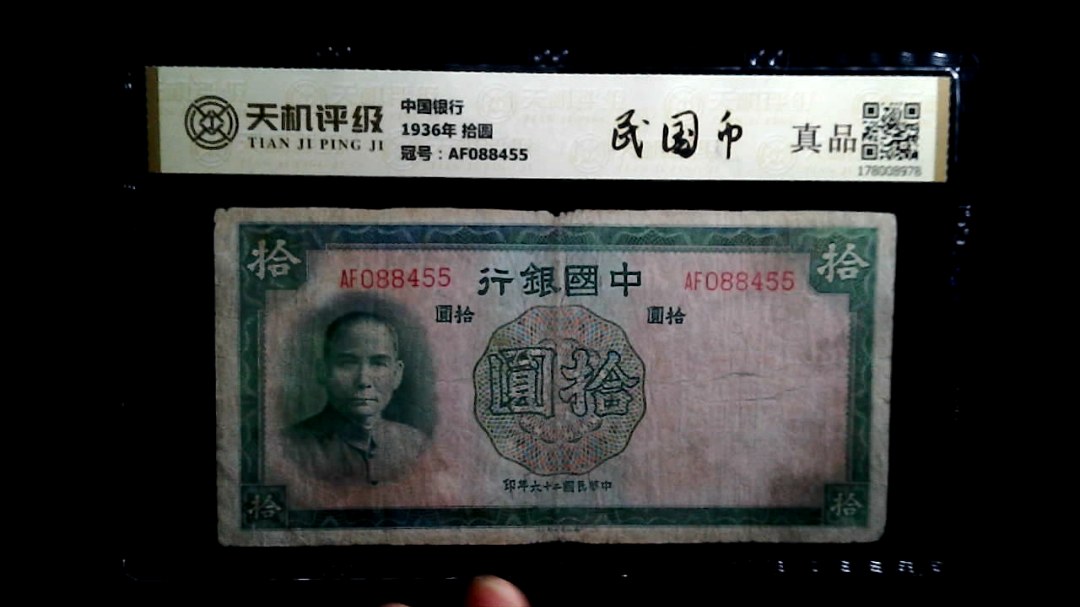 中国银行1936年 拾圆，冠号AF088455，纸币，钱币收藏