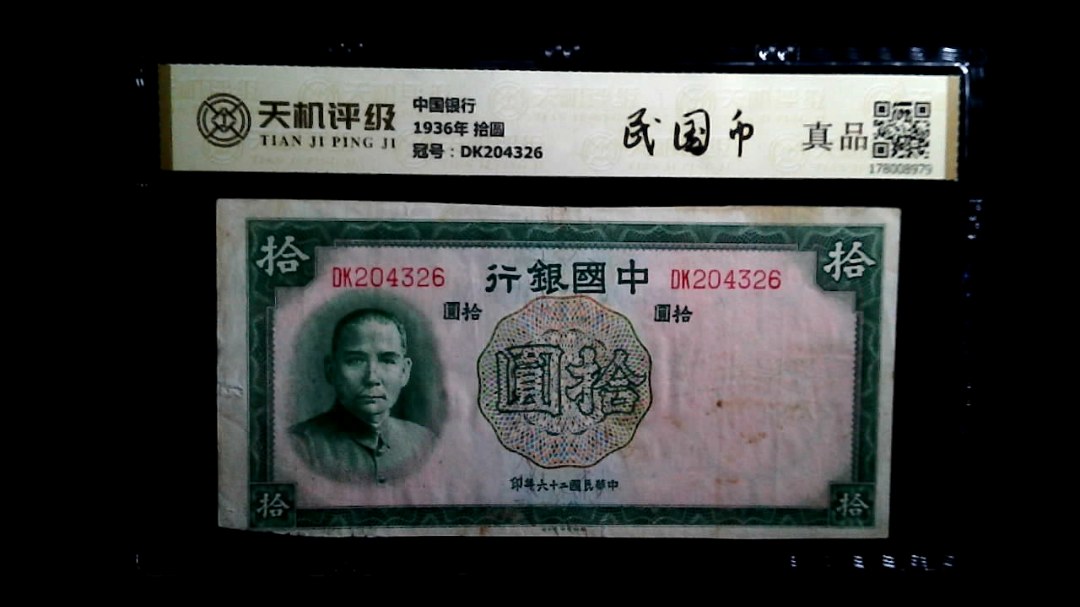中国银行1936年 拾圆，冠号DK204326，纸币，钱币收藏