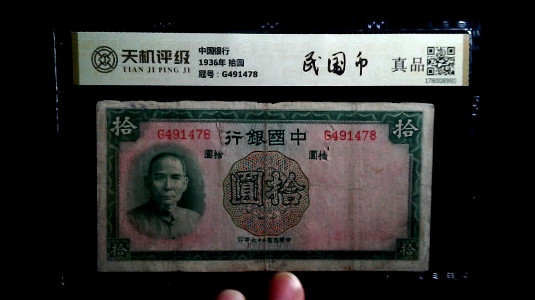 中国银行1936年 拾圆，冠号G491478，纸币，钱币收藏