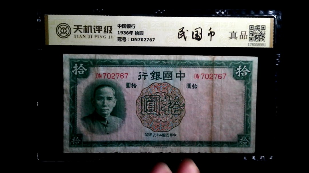 中国银行1936年 拾圆，冠号DN702767，纸币，钱币收藏