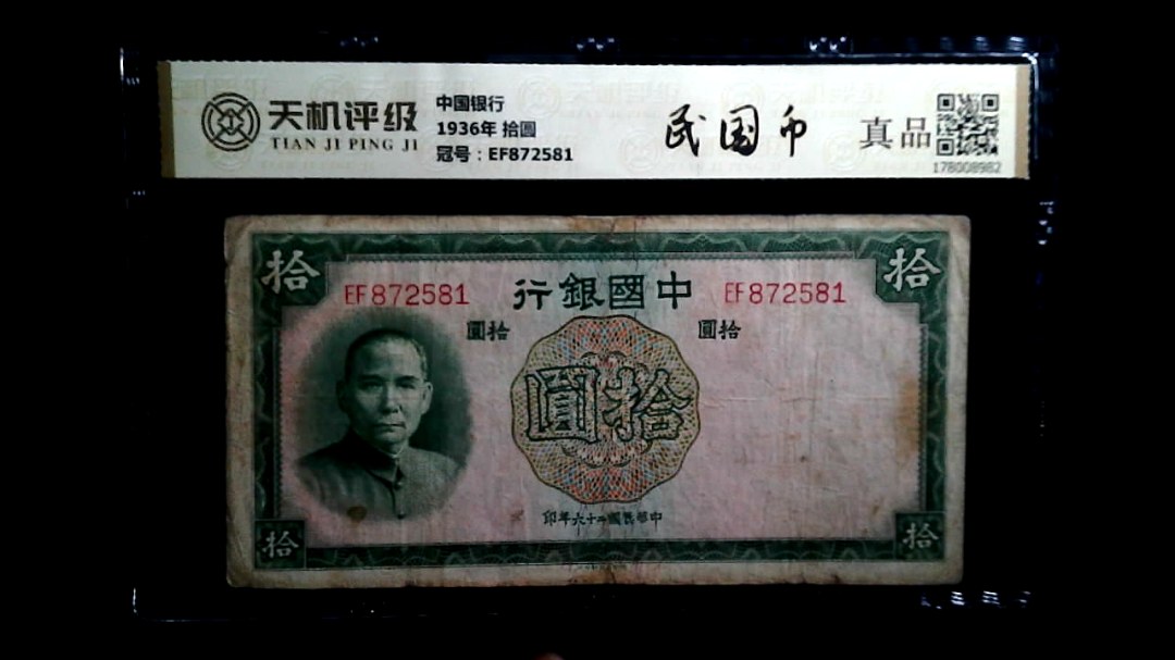 中国银行1936年 拾圆，冠号EF872581，纸币，钱币收藏