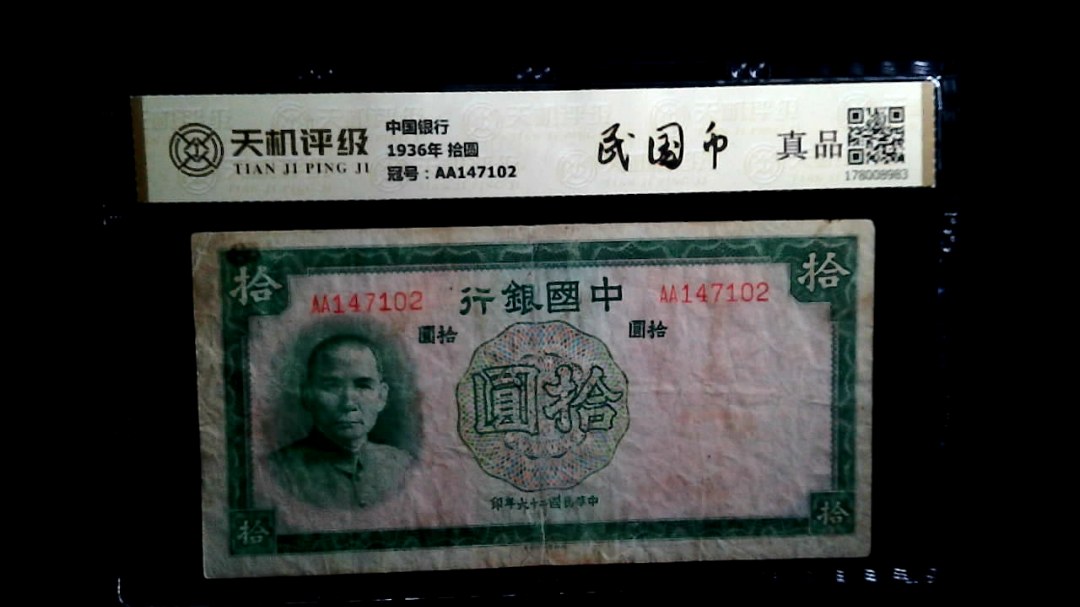 中国银行1936年 拾圆，冠号AA147102，纸币，钱币收藏