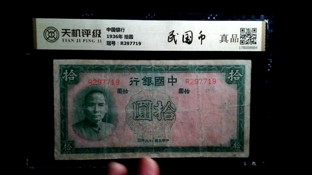 中国银行1936年 拾圆，冠号R297719，纸币，钱币收藏