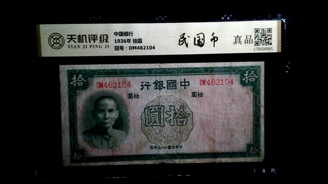 中国银行1936年 拾圆，冠号DM462104，纸币，钱币收藏