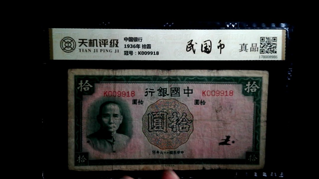 中国银行1936年 拾圆，冠号K009918，纸币，钱币收藏