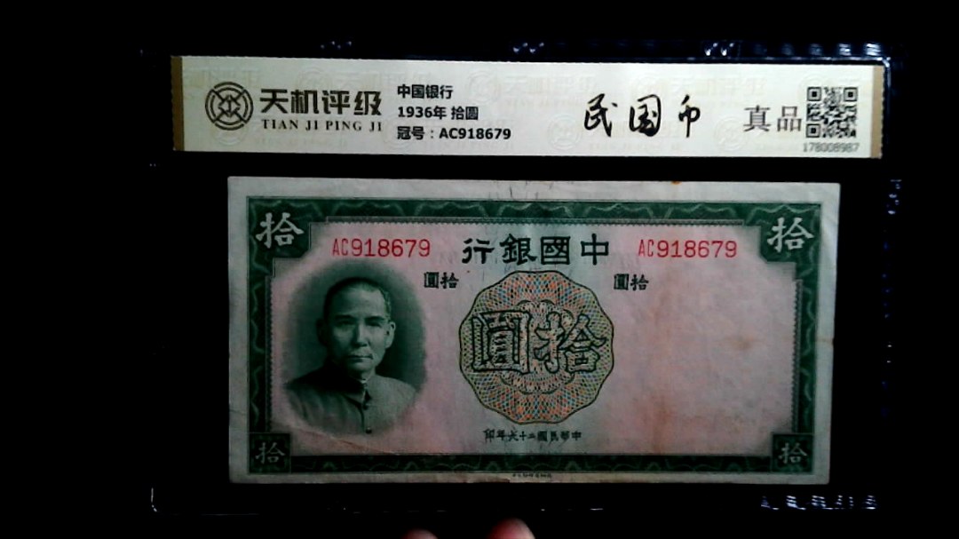 中国银行1936年 拾圆，冠号AC918679，纸币，钱币收藏