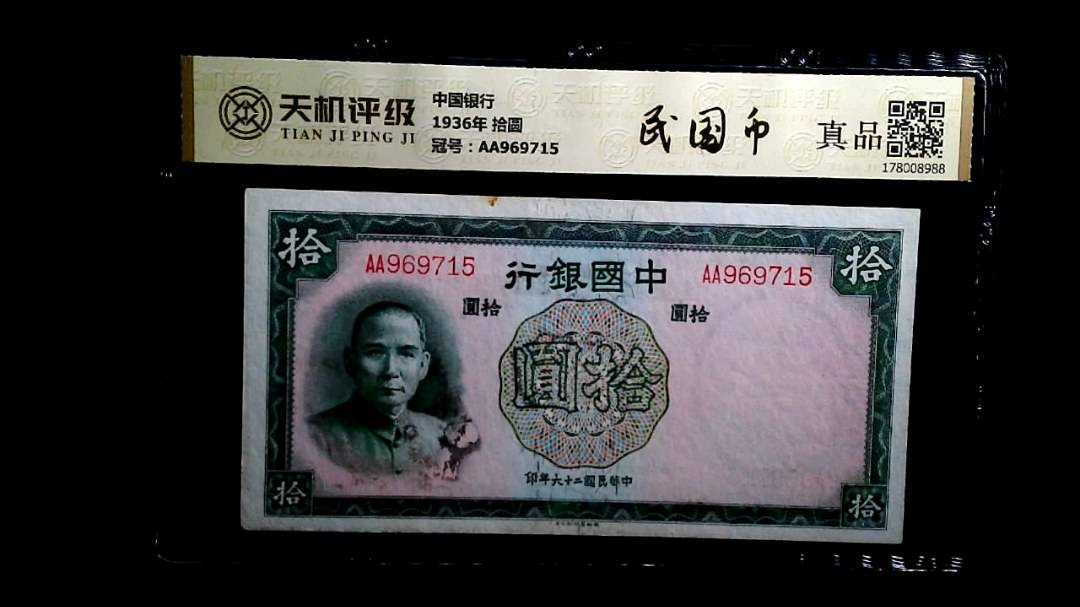 中国银行1936年 拾圆，冠号AA969715，纸币，钱币收藏