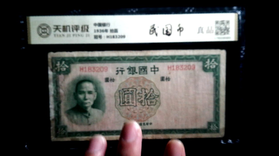 中国银行1936年 拾圆，冠号H183209，纸币，钱币收藏