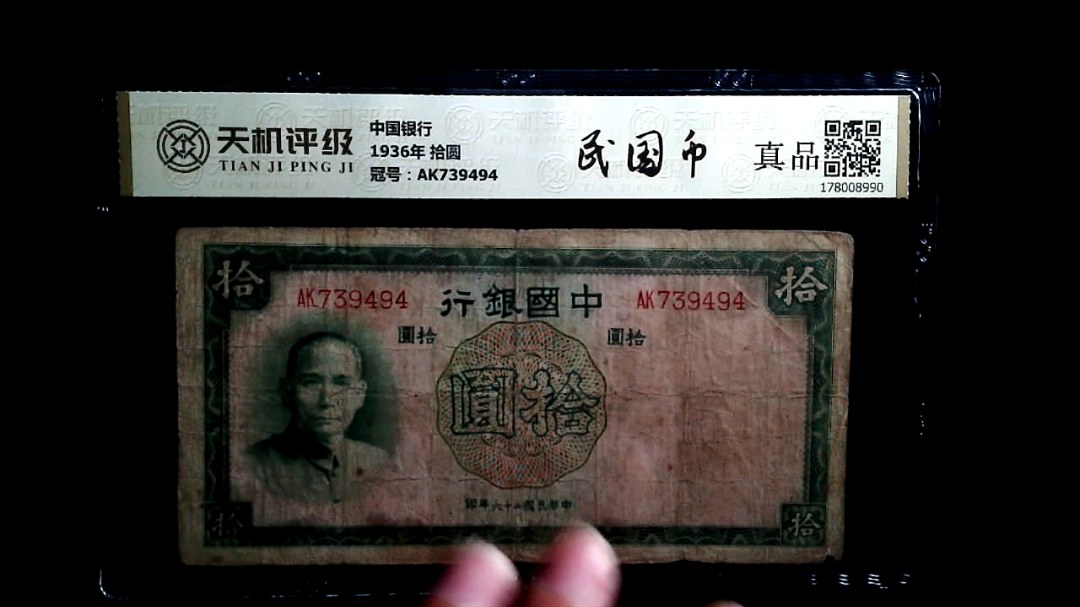 中国银行1936年 拾圆，冠号AK739494，纸币，钱币收藏