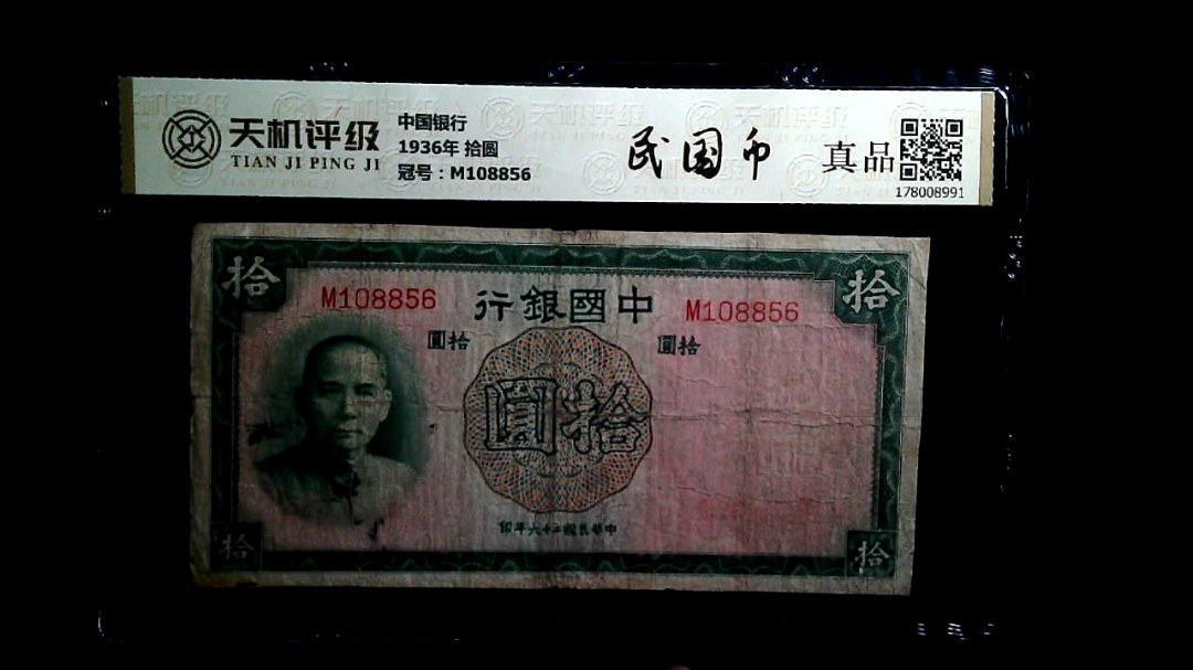 中国银行1936年 拾圆，冠号M108856，纸币，钱币收藏