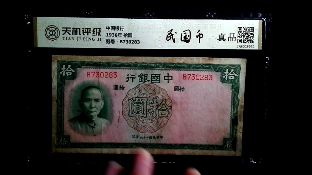 中国银行1936年 拾圆，冠号B730283，纸币，钱币收藏