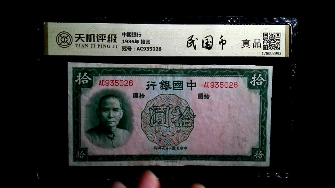 中国银行1936年 拾圆，冠号AC935026，纸币，钱币收藏