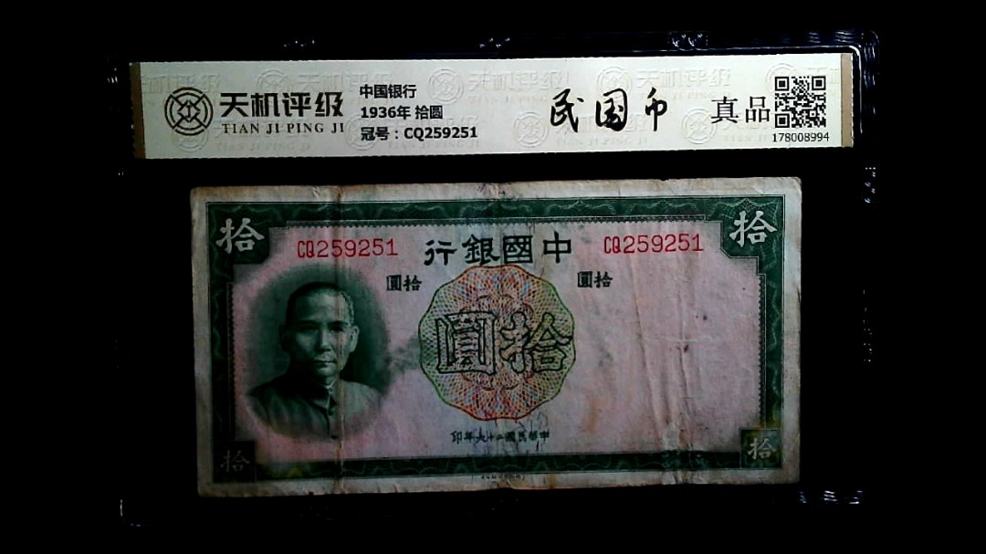 中国银行1936年 拾圆，冠号CQ259251，纸币，钱币收藏