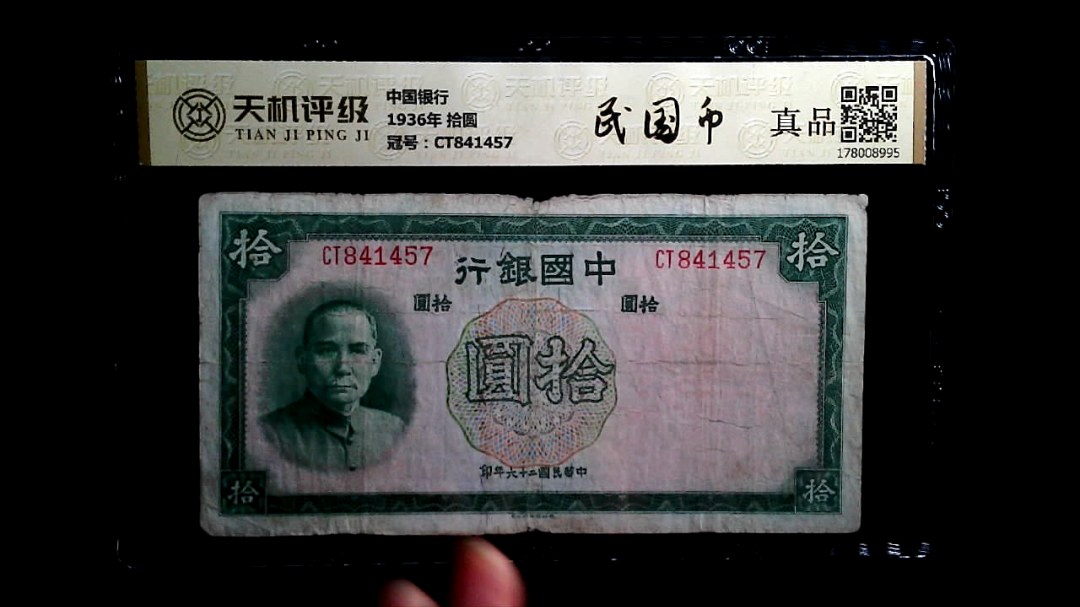 中国银行1936年 拾圆，冠号CT841457，纸币，钱币收藏