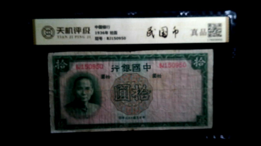 中国银行1936年 拾圆，冠号BJ150950，纸币，钱币收藏