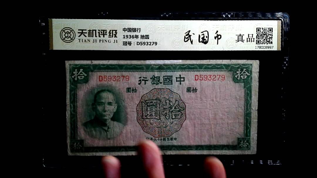 中国银行1936年 拾圆，冠号D593279，纸币，钱币收藏