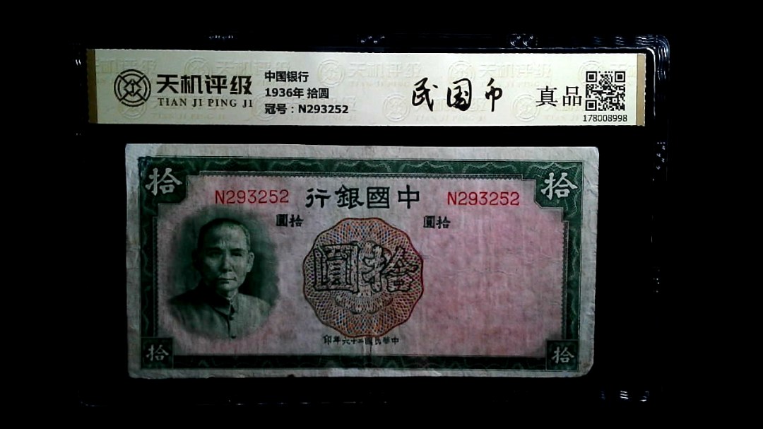 中国银行1936年 拾圆，冠号N293252，纸币，钱币收藏