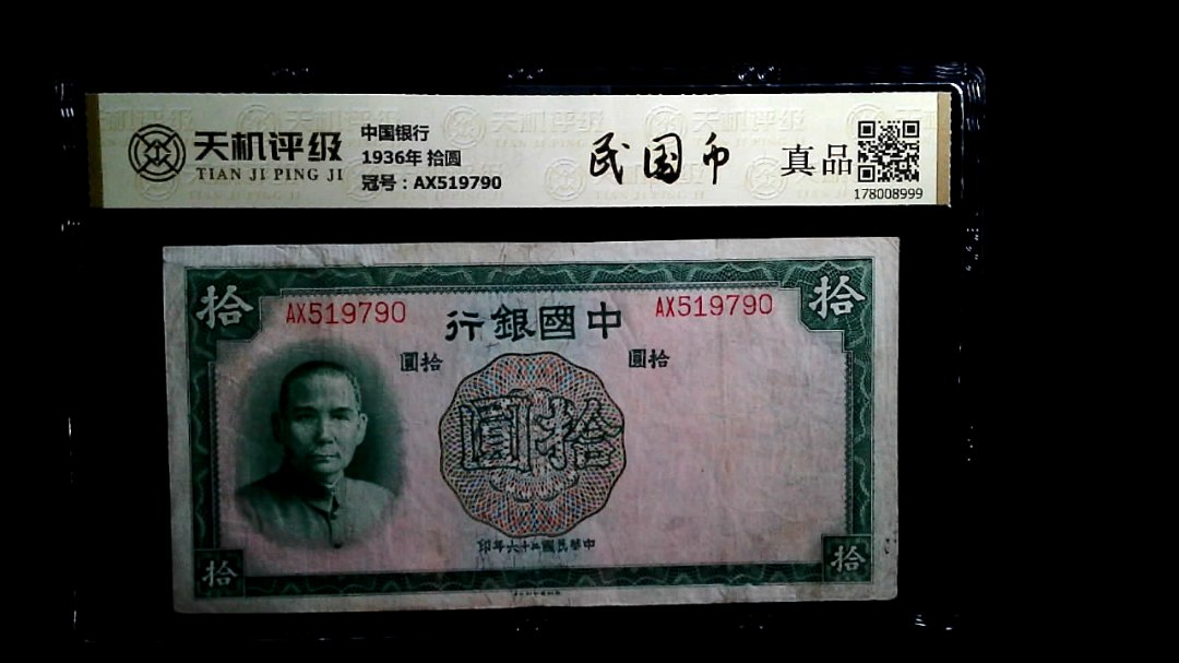 中国银行1936年 拾圆，冠号AX519790，纸币，钱币收藏